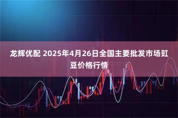 龙辉优配 2025年4月26日全国主要批发市场豇豆价格行情
