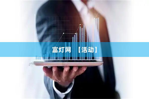 富灯网  【活动】